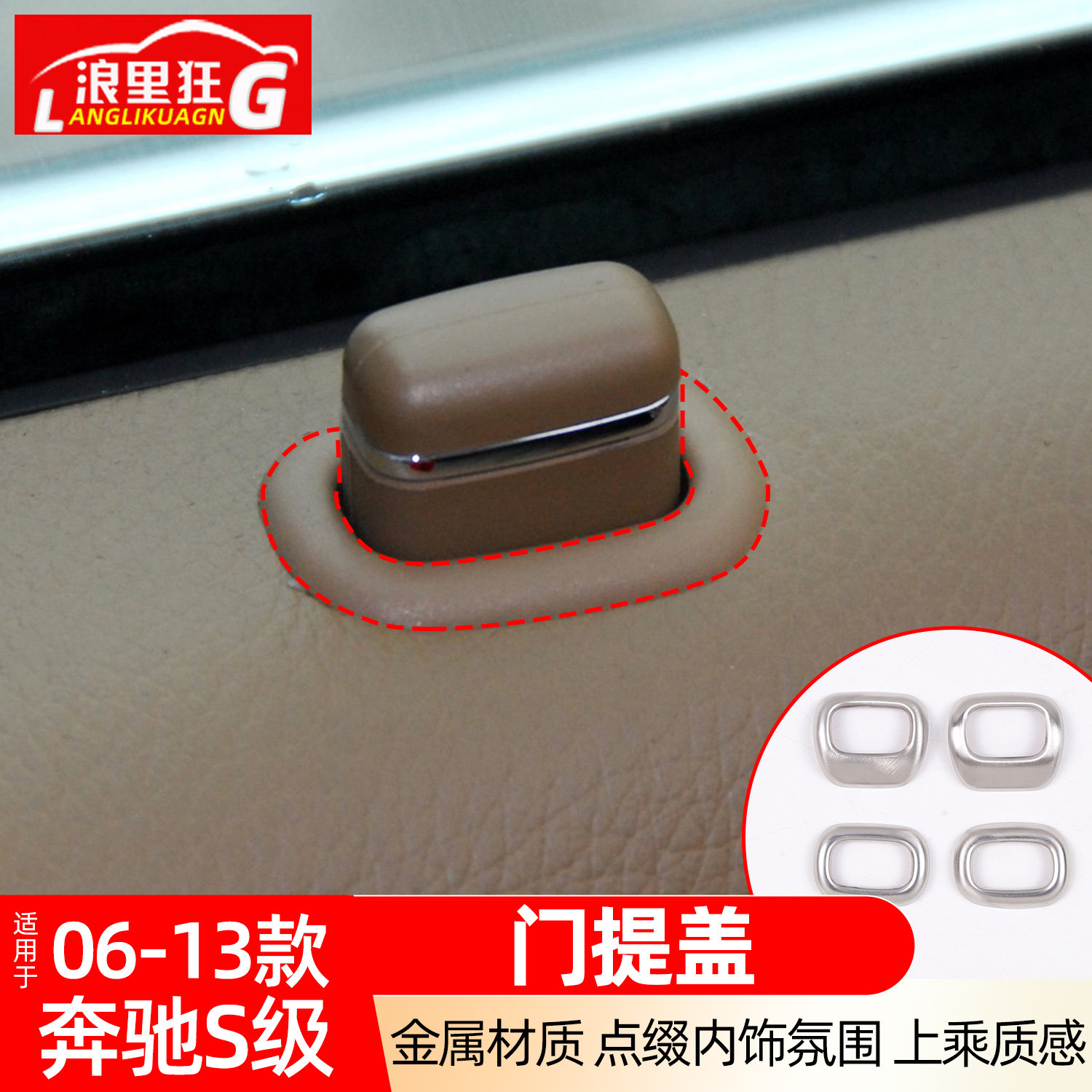适用于06-13款老款奔驰S级门提圈装饰贴车门保险锁盖亮片W221改装