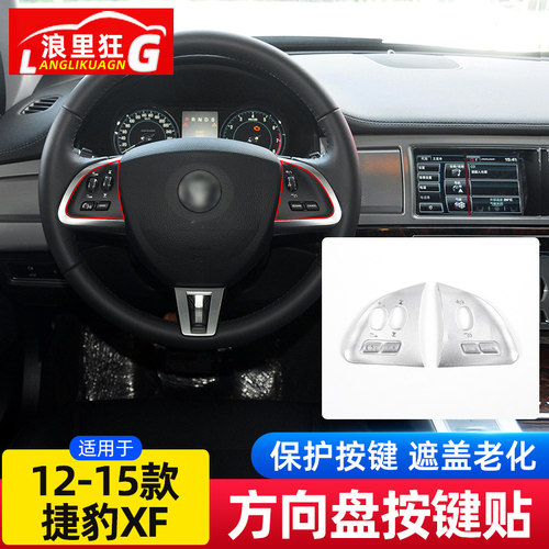 12-15款捷豹XF方向盘按键贴