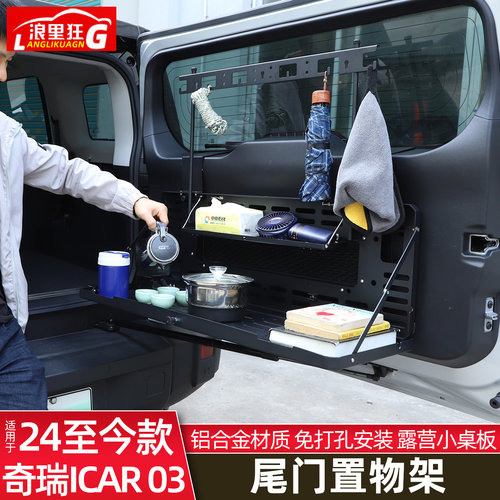 适用奇瑞ICAT03尾门置物架桌板