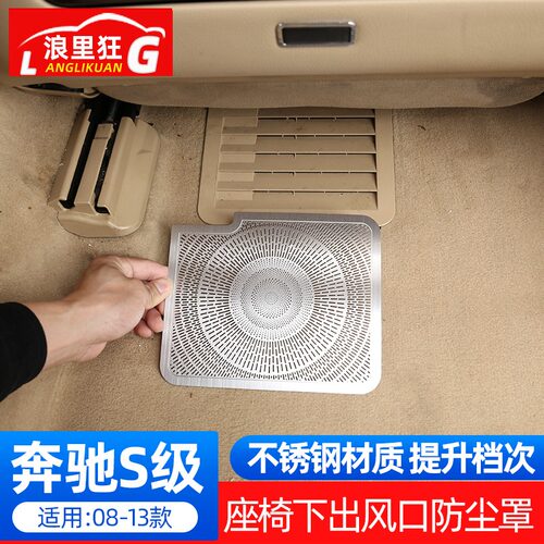 06-25款S级座椅下出风口防尘罩