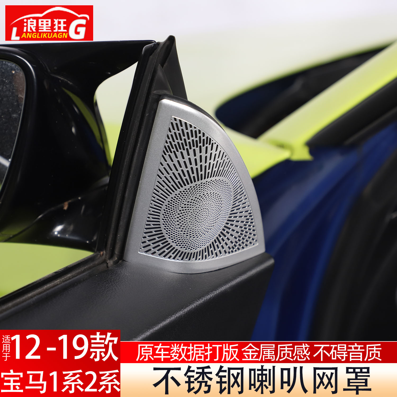 宝马1系2系车门喇叭网罩