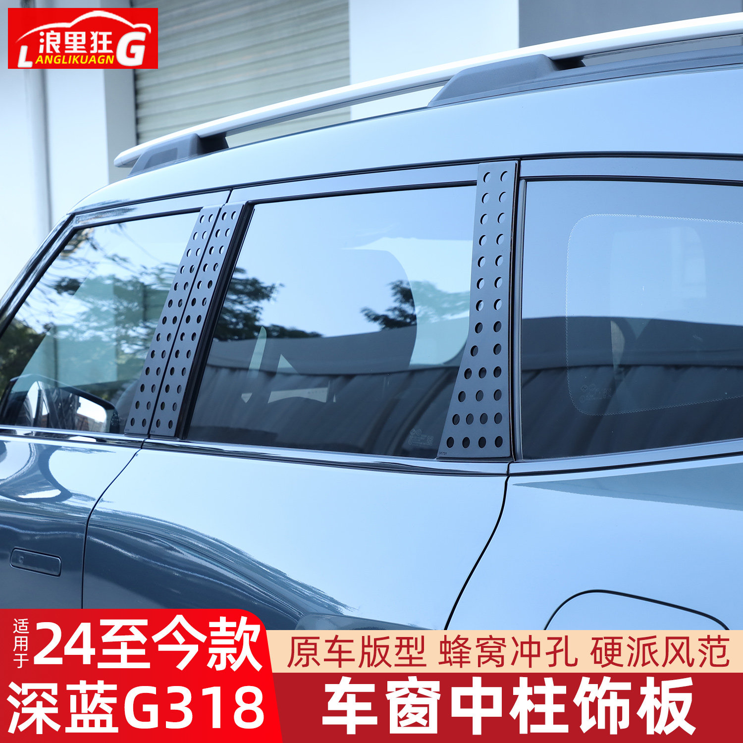 适用深蓝G318车窗中柱装饰板