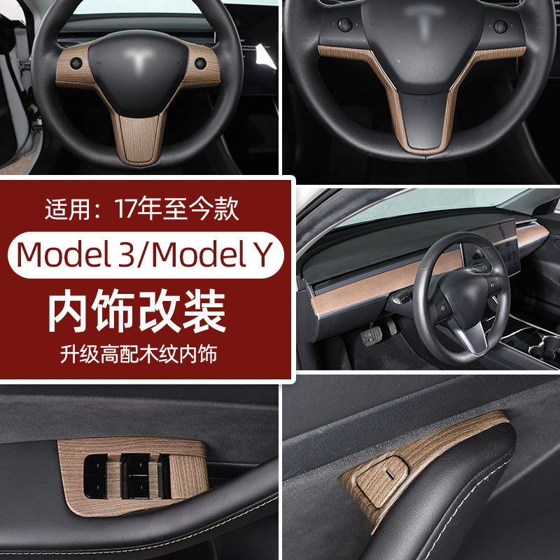 适用于特斯拉model3 y改装配件车内装饰用品大全内饰改装高配木纹