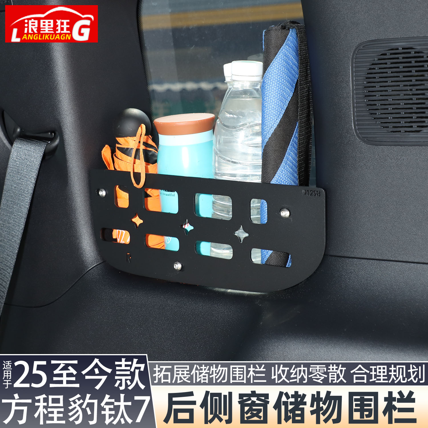 方程豹钛7后备箱侧窗储物围栏