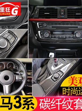 适用于宝马3系改装内饰碳纤维3系GT318i320li中控台面板装饰贴