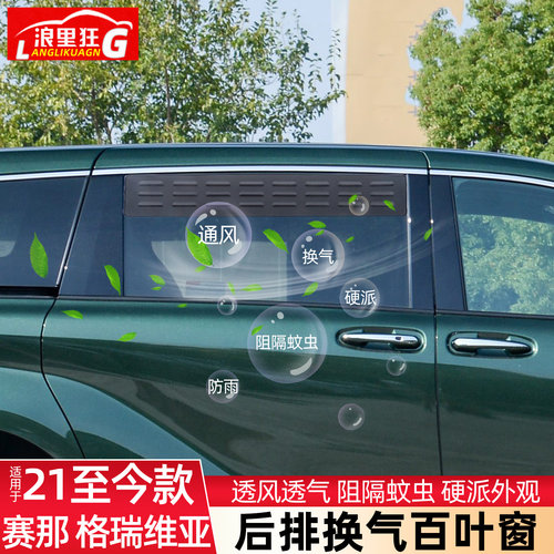 赛那/格瑞维亚通风防蚊百叶窗