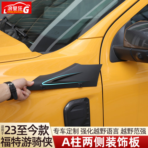 适用福特游骑侠A柱两侧装饰板