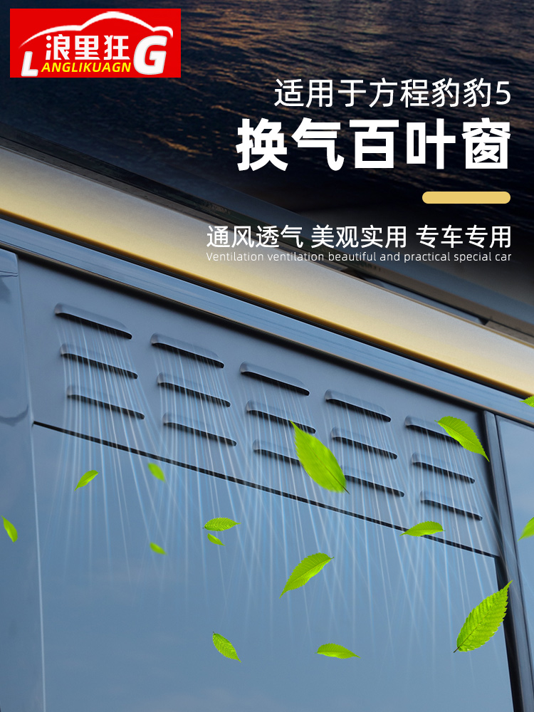 方程豹5车窗换气百叶窗