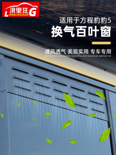 方程豹5车窗换气百叶窗