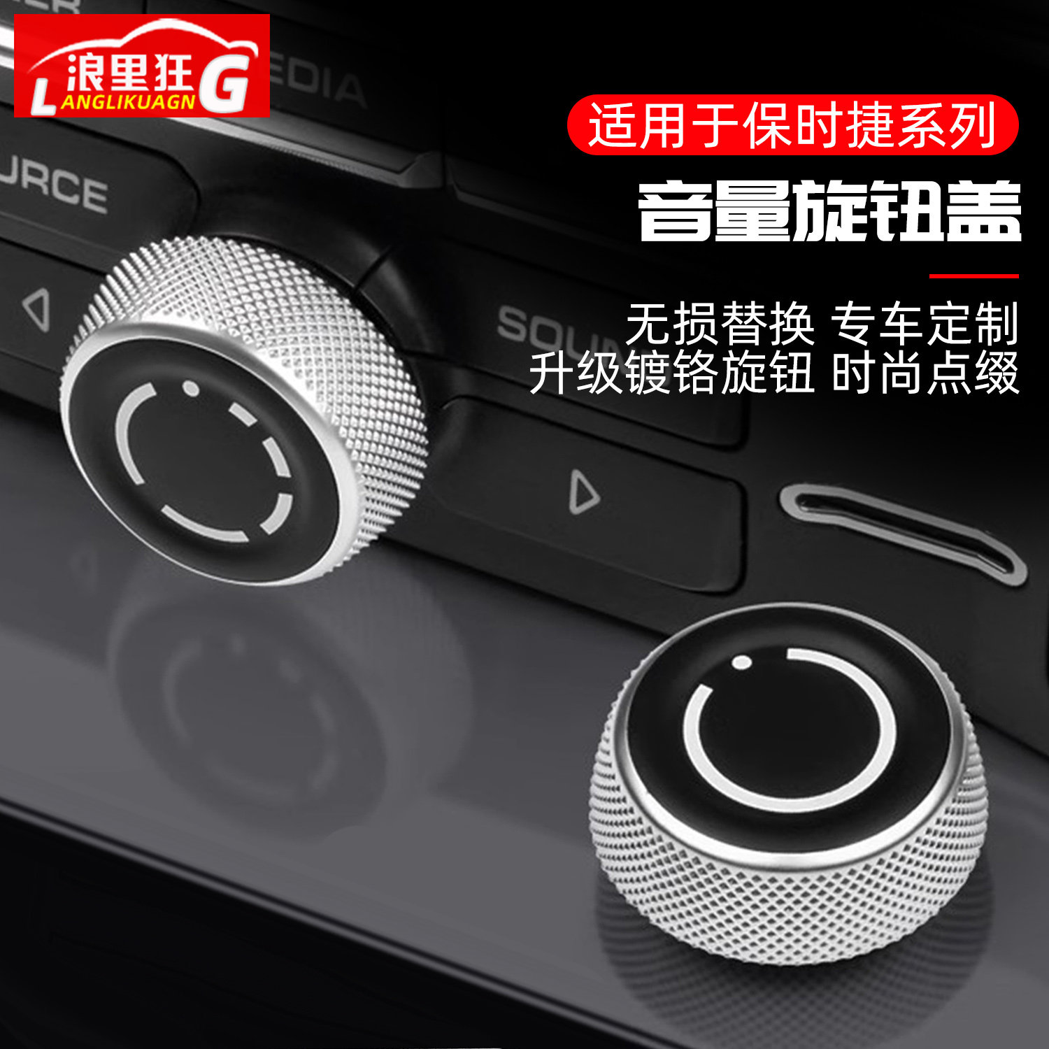 适用保时捷音量旋钮改装