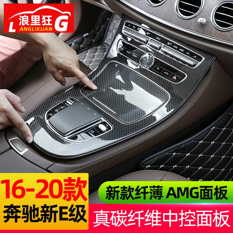 16-22款奔驰e级中控面板真碳纤维贴膜e200l e300l e260l内饰改装