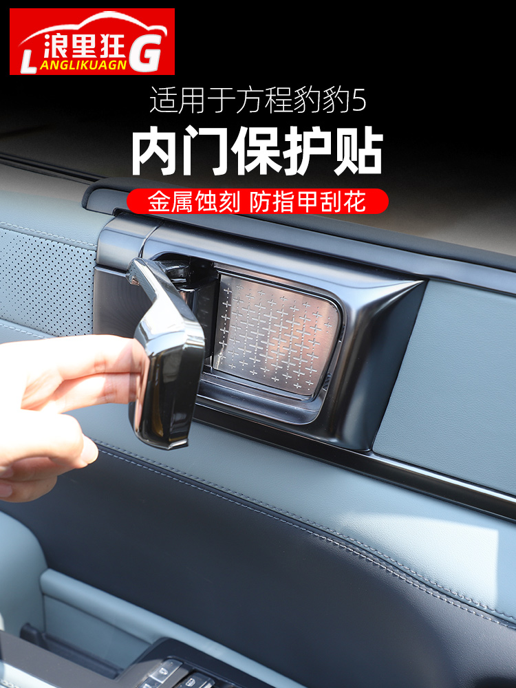 方程豹豹5内门碗保护贴装饰品