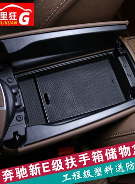 适用15-21款奔驰E级扶手箱储物盒e200lE300l改装内饰储物盒手机盒