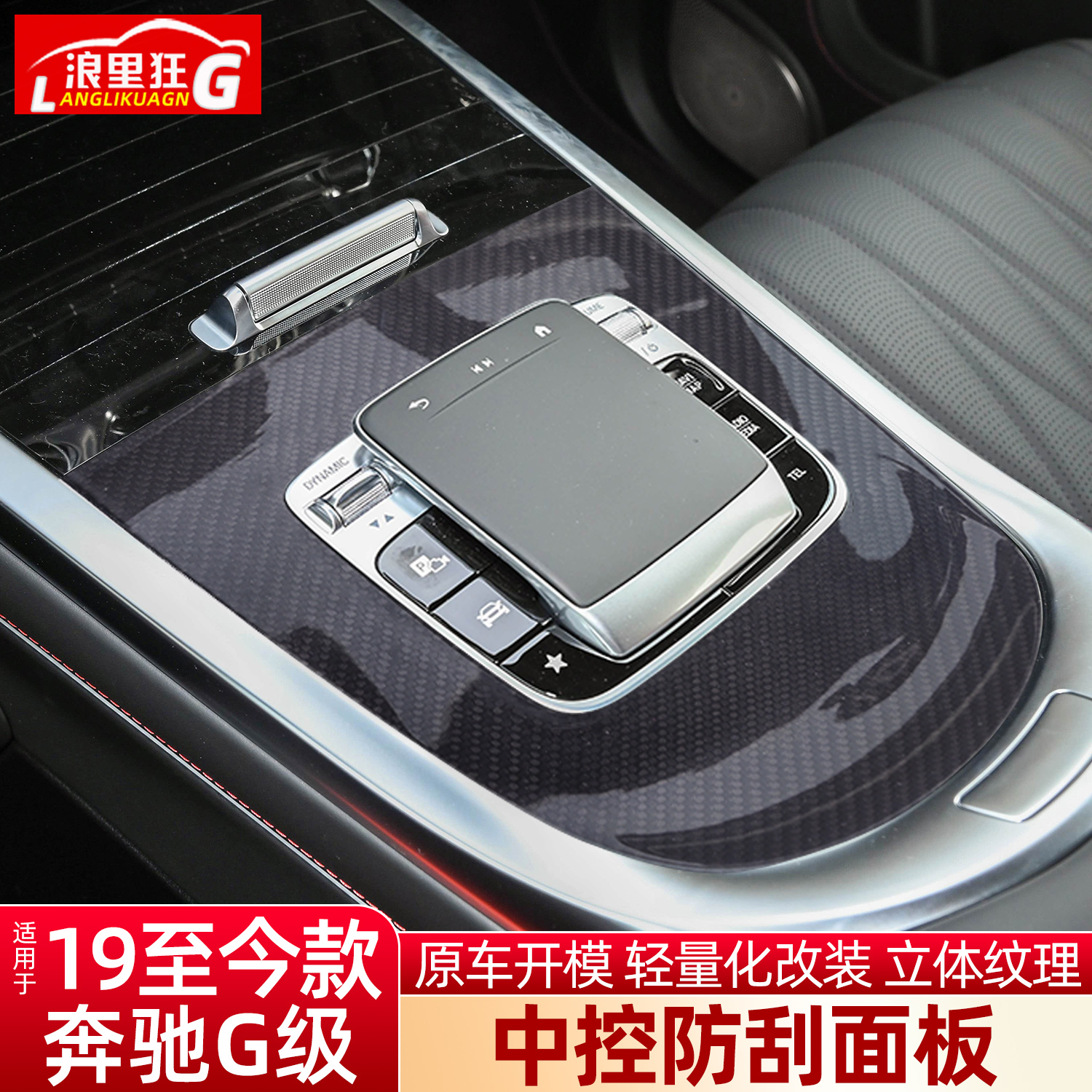 适用新奔驰G级碳纤维中控面板