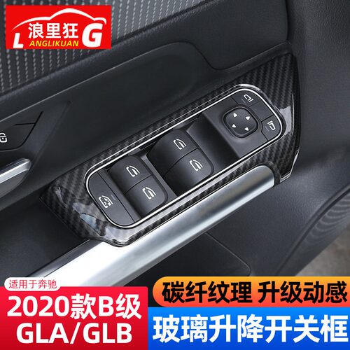 奔驰新B级GLBGLA升窗按键框