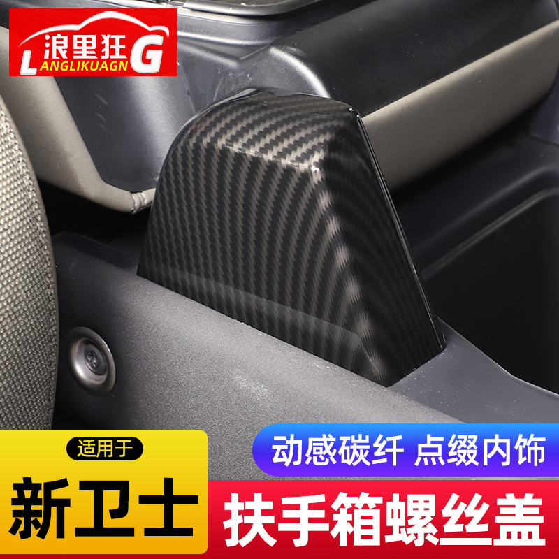 路虎卫士扶手箱螺丝保护盖