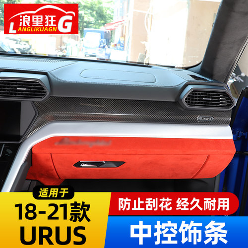 兰博基尼URUS碳纤维仪表台面板