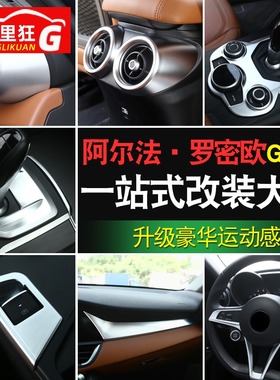 阿尔法罗密欧giulia改装内饰配件 朱丽叶出风口中控排挡装饰贴片