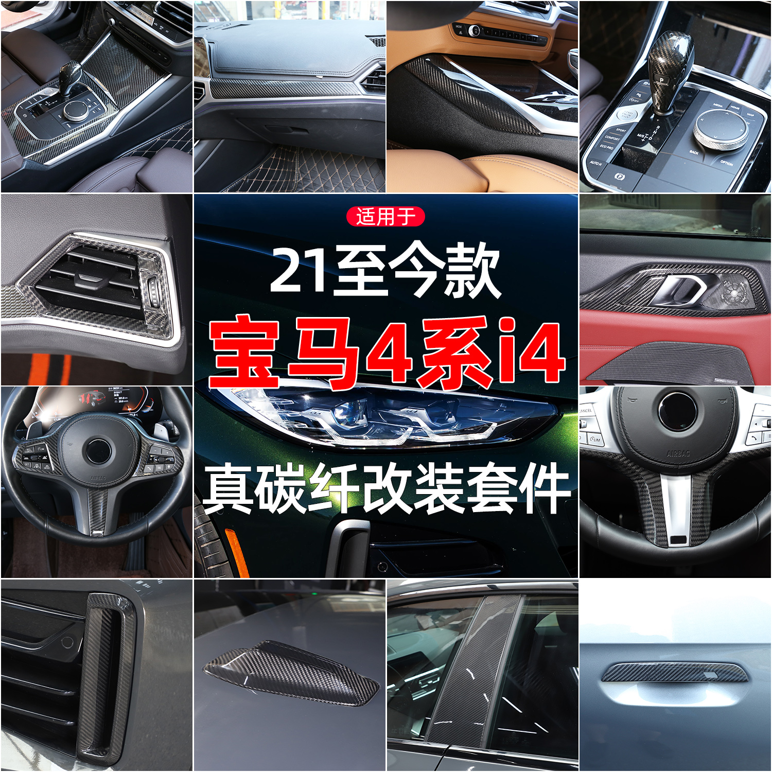 适用宝马4系i4碳纤维改装套件