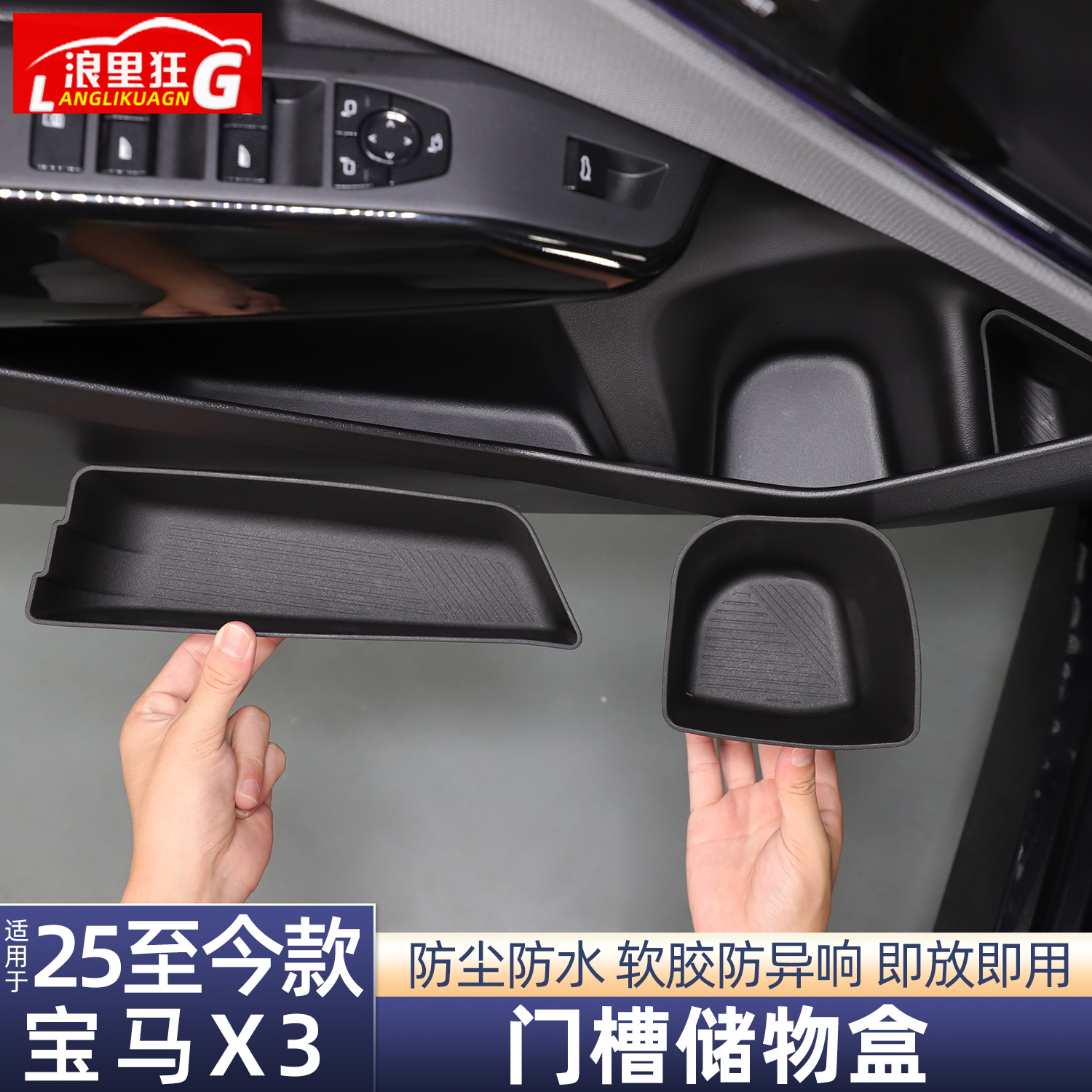 适用宝马X3专用车门槽储物盒
