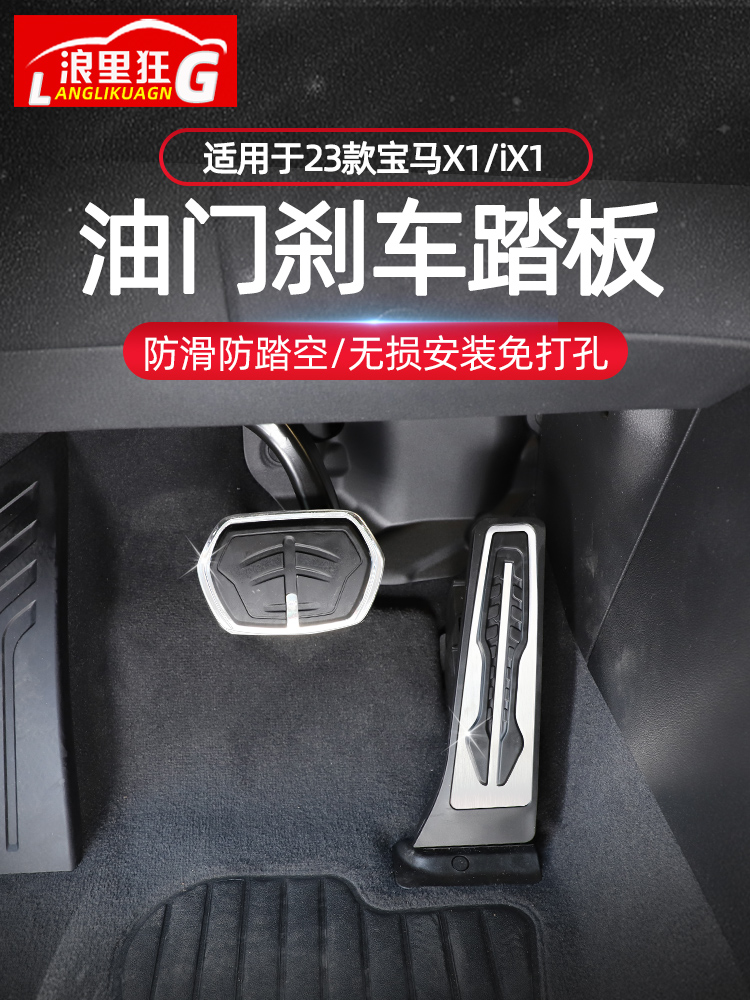 宝马新X1/iX1油门刹车踏板