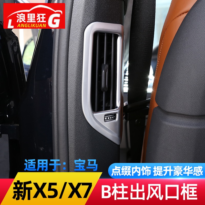 宝马新X5X7后排空调出风口框