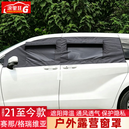 丰田赛那格瑞维亚露营窗罩
