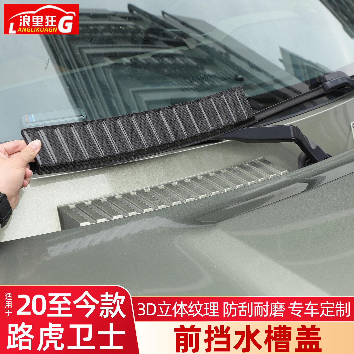 适用于路虎卫士前挡风玻璃导水槽盖90 110碳纤维外观改装用品配件