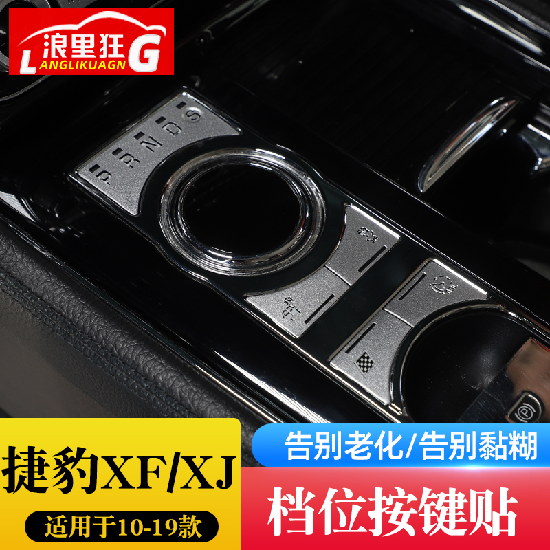 捷豹XF档位按键装饰贴片