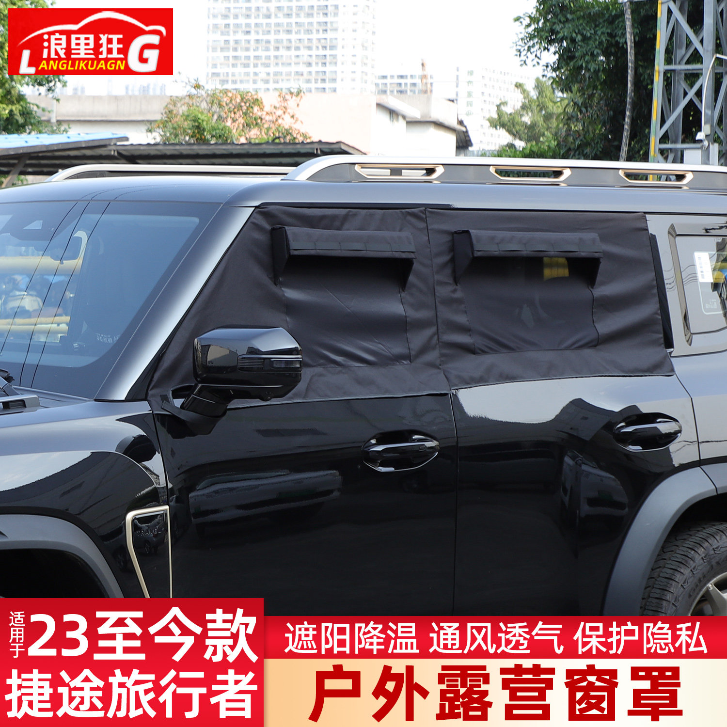 捷途旅行者户外露营窗罩纱网