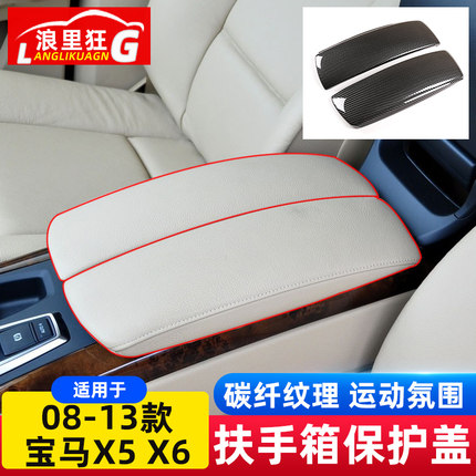 适用于08-13款宝马X5 X6扶手箱保护套垫老款E70E71内饰改装配件