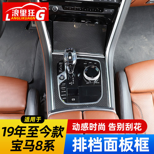 宝马8系中控排挡面板框真碳纤维