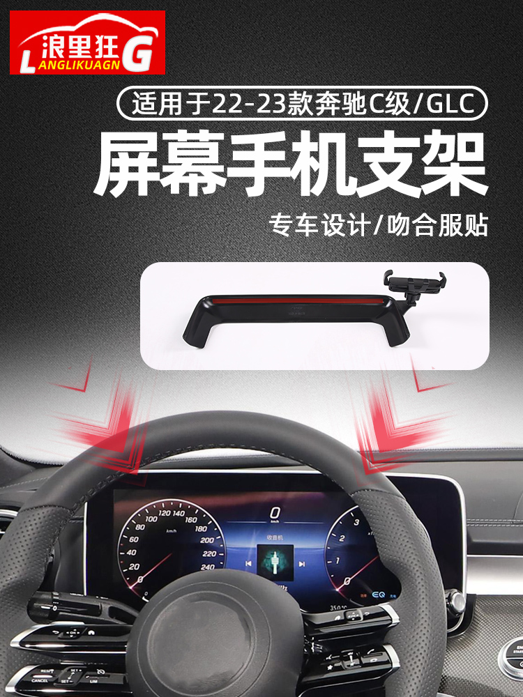 奔驰新C级GLC屏幕手机支架