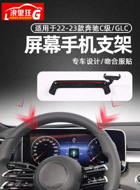 适用于22-23款奔驰C级GLC车载手机支架c200l260l300l屏幕用品改装