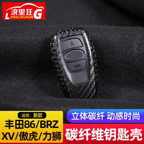 适用于斯巴鲁碳纤维钥匙壳