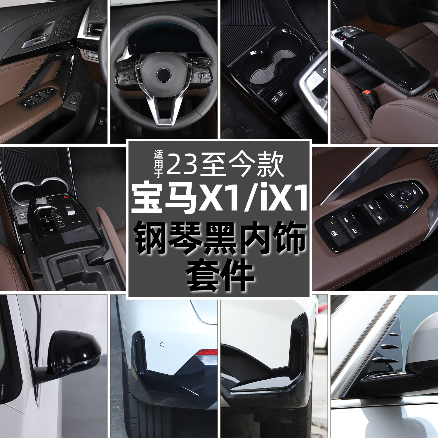 适用宝马X1/iX1内外饰黑化改装