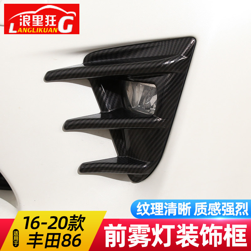 适用于16-20款丰田86前雾灯装饰框碳纤维纹扰流gt86外观改装配件