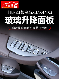 内饰配件 宝马X3X4玻璃升降开关面板升窗按键框iX3改装 适用18 23款
