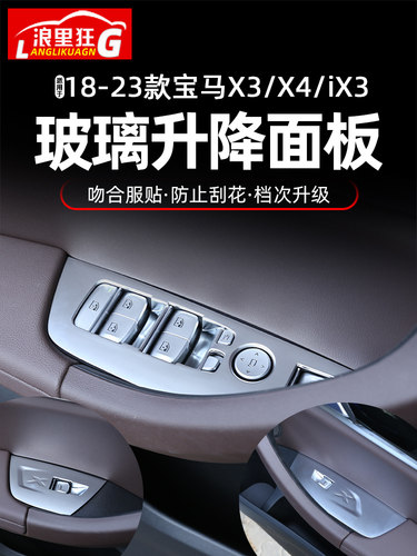 宝马X3/X4/iX3玻璃升降防刮面板