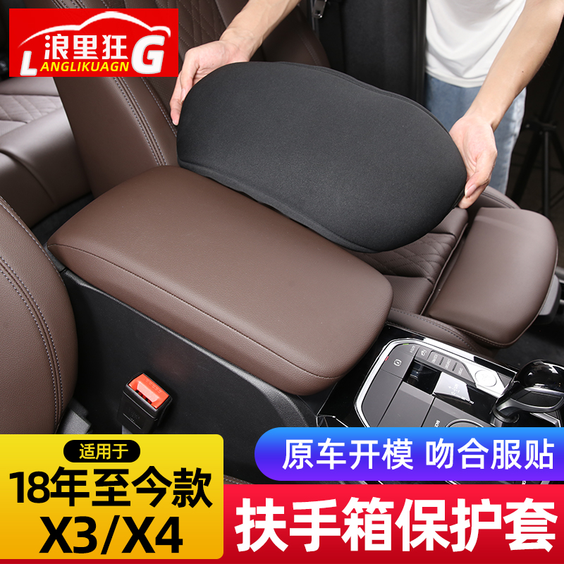 适用于18-22款宝马X3 iX3 X4扶手箱套垫中央保护套车内改装用品