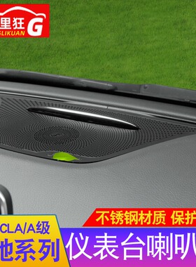 适用于奔驰GLA200 CLA220 A级改装内饰 A180仪表台喇叭网装饰贴