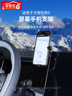 适用于比亚迪方程豹豹5专用手机支架车载导航架内饰改装 用品配件