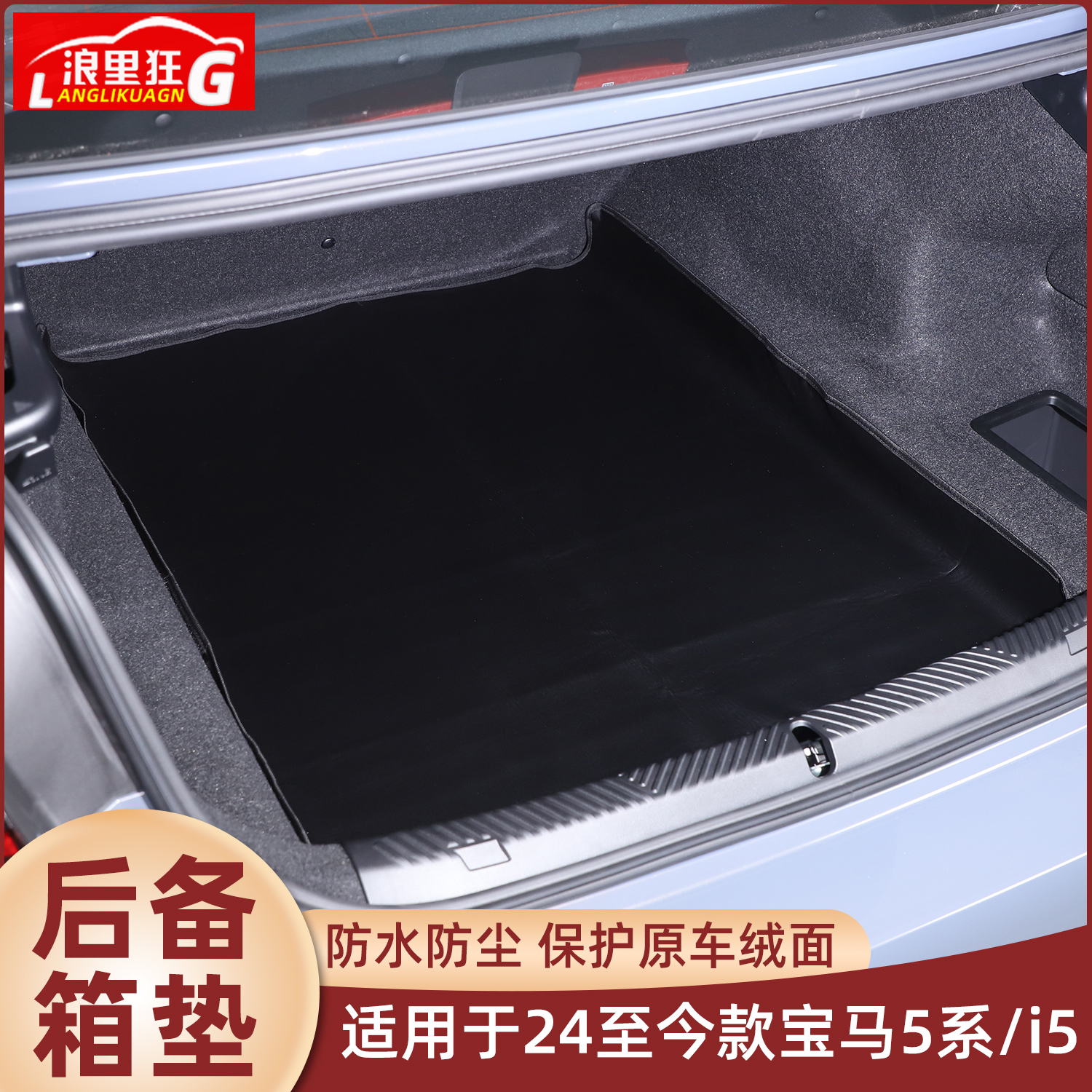 适用宝马新5系/i5后备箱垫