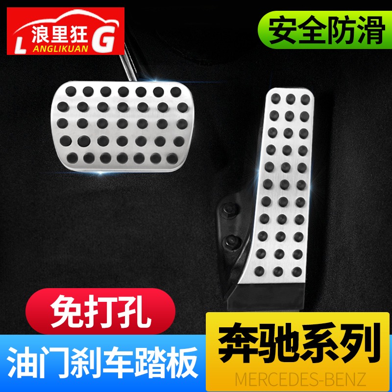 适用于奔驰新c级e级改装油门刹车