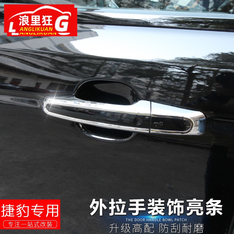 捷豹系列外拉手装饰亮条
