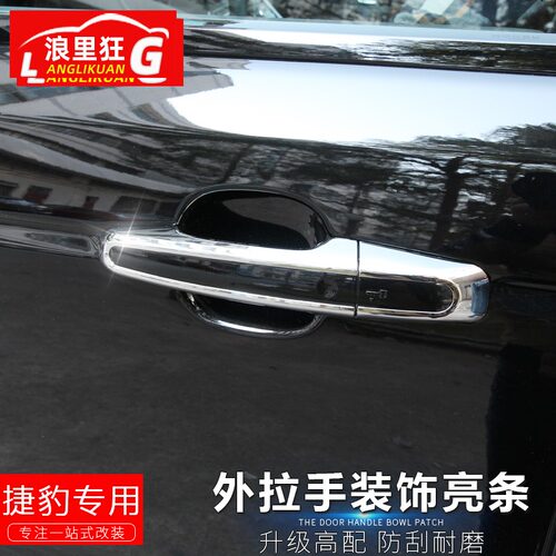 捷豹系列外拉手装饰亮条