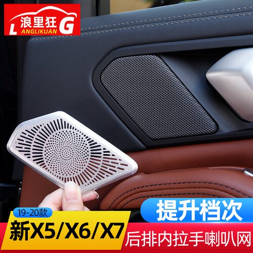 宝马新X5X6X7后排拉手喇叭网罩