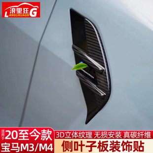 饰贴G80G81G82G83碳纤维改装 宝马M3M4侧叶子板装 配件 26款 适用20
