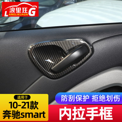 奔驰smart内拉手装饰框