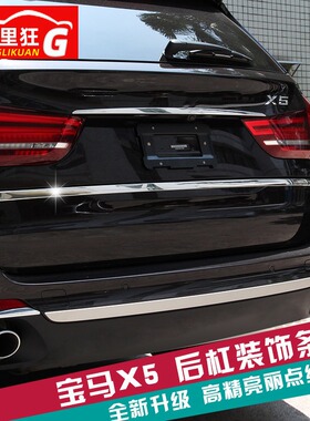 适用14-18款宝马新X5后标志亮条 后尾门饰条 后下杠饰条改装配件